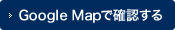 Google Mapで確認する