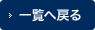 一覧へ戻る