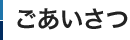 ごあいさつ