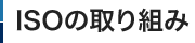 ISOの取り組み