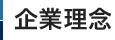企業理念