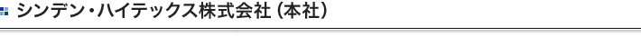 シンデン・ハイテックス株式会社（本社）