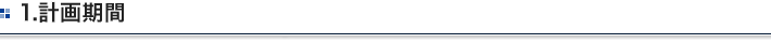 1.計画期間