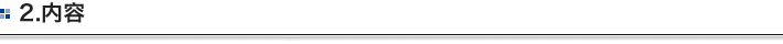 2.内容