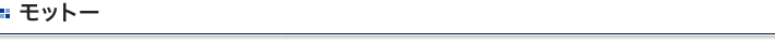 モットー