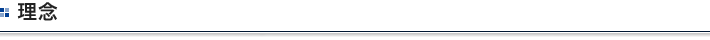 理念