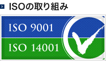 ISOの取り組み