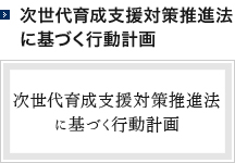次世代育成支援対策推進法に基づく行動計画