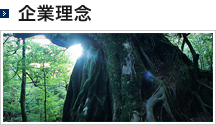 企業理念