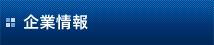 企業情報