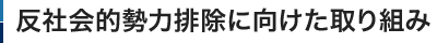 反社会的勢力排除に向けた取り組み