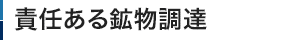 責任ある鉱物調達