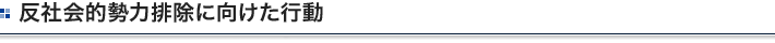 反社会的勢力排除に向けた行動