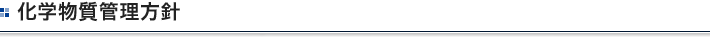 化学物質管理方針