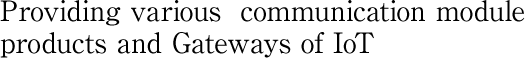Providing various  communication module products and gateways of IoT