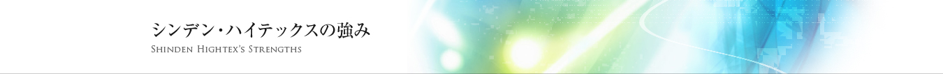 シンデン・ハイテックスの強み