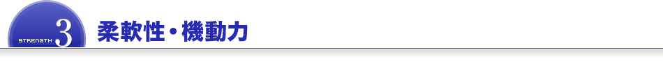 柔軟性・機動力