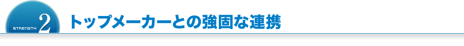 トップメーカーとの強固な連携