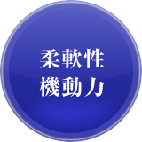 柔軟性・機動力