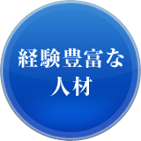 経験豊富な人材