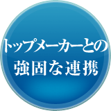 トップメーカーとの強固な連携