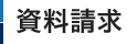 資料請求