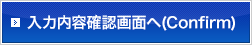入力内容確認画面へ