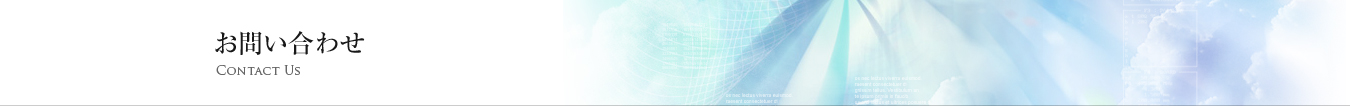 お問い合わせ