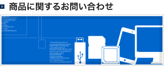商品に関するお問い合わせ