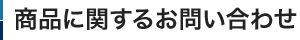 商品に関するお問い合わせ