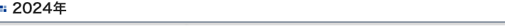 2024年