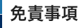 免責事項