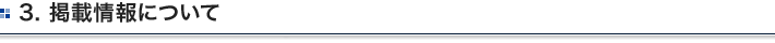 3. 掲載情報について