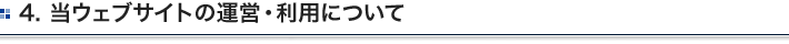4. 当ウェブサイトの運営・利用について