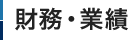 財務・業績