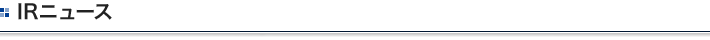 IRニュース