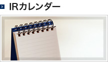 IRカレンダー