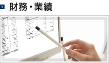 財務・業績