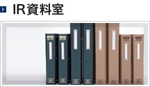 IR資料室