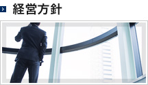 経営方針