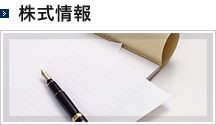 株式情報