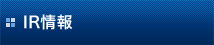 IR情報