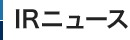 IRニュース