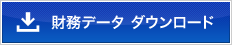 財務データ ダウンロード