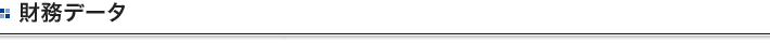 財務データ