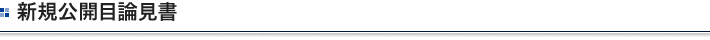 新規公開目論見書