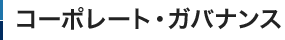 コーポレート・ガバナンス