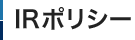 IRポリシー