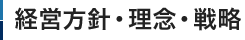 経営方針・理念・戦略