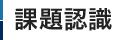 課題認識